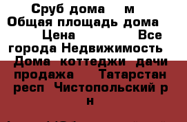 Сруб дома 175м2 › Общая площадь дома ­ 175 › Цена ­ 980 650 - Все города Недвижимость » Дома, коттеджи, дачи продажа   . Татарстан респ.,Чистопольский р-н